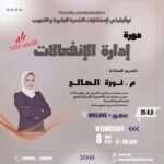 دورة"إدارة الانفعالات"