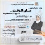 ورشة حان الوقت للخروج من منطقة الراحة