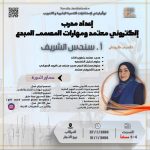 اعداد مدرب إلكتروني معتمد ومهارات المصمم المبدع