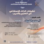 تطبيقات الذكاء الاصطناعي  في التعليم والتدريب