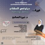 ديتوكس المشاعر Feelings Detox