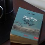 رواية " الاستيقاظ من الموت"