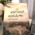 رواية " غراس أصيل يرعاه ولد نبيل"