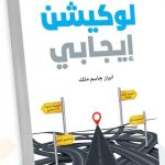 كتاب "لوكيشن إيجابي"