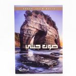 كتاب "صوت جبلي"