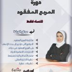 دورة " المربع المفقود"