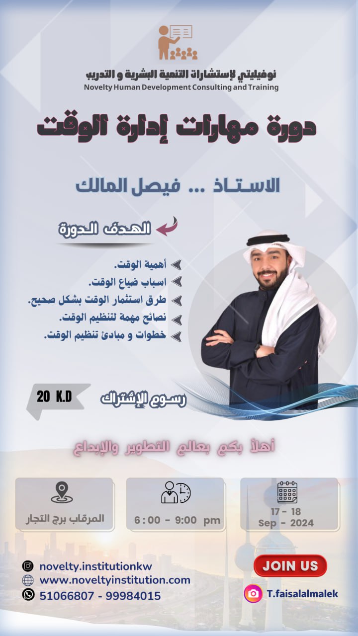 دورة “مهارات إدارة الوقت”