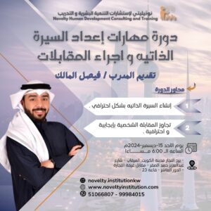 دورة "مهارات إعداد السيرة الذاتية و اجراء المقابلات"