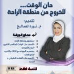 حان الوقت… للخروج من منطقة الراحة