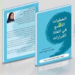 كتاب ال٩ خطوات لاتخاذ القرارات
