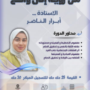 دورة " من رؤية إلى واقع"