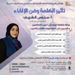 ورشة " تأثير الكلمة وفن الإلقاء"