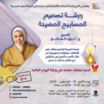 ورشة "تصميم المصابيح المضيئة"