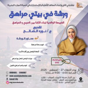 ورشة " في بيتي مراهق"
